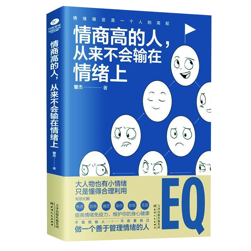 新书情商高的人从来不会输在情绪上高情商人士的情绪管理方法书籍