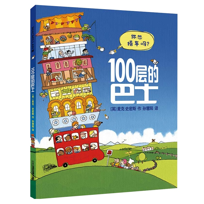 100层的巴士 麦克米伦世纪精装硬壳绘本 2-4-6岁幼儿睡前亲子阅读 幼儿园大中小班早教认知情商培养激发想象力启蒙益智