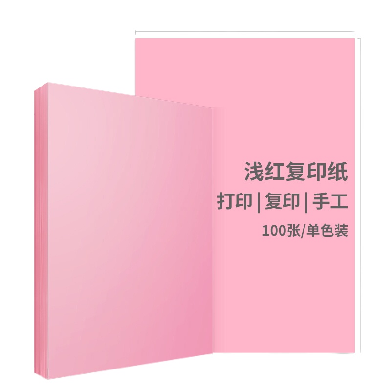 得力(deli)A4浅红色复印纸 彩色打印纸 儿童手工折纸彩纸 80g卡纸 100张/包 7757