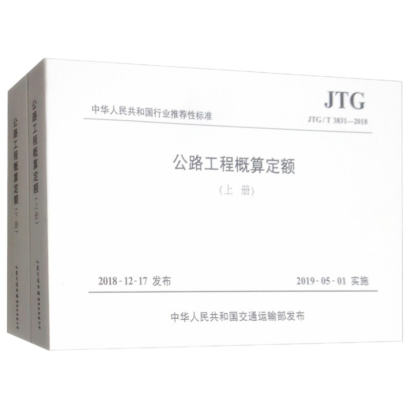 天星 (JTG/T 3831-2018)公路工程概算定额(套装上下册)