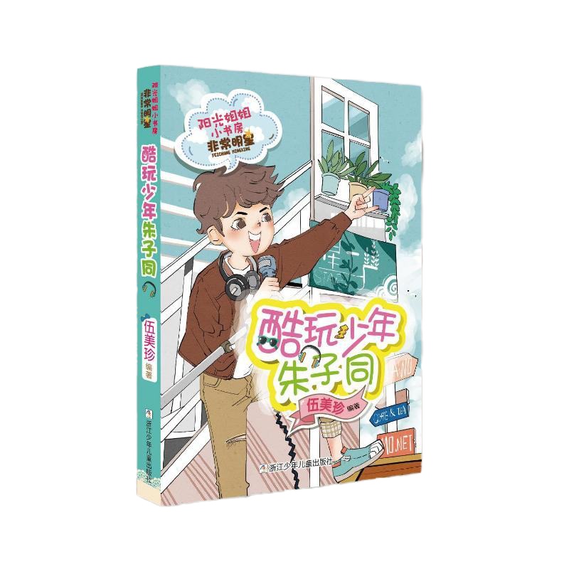 酷玩少年朱子同/阳光姐姐小书房非常明星系列 伍美珍 著 绘画/漫画/连环画/卡通故事少儿 新华书店正版图书籍 浙江少