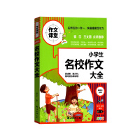 [正版2022版]作文课堂 小学生名校作文大全通用版123456年级通用一二三四五六年级快速提高写作能力规范写作技巧