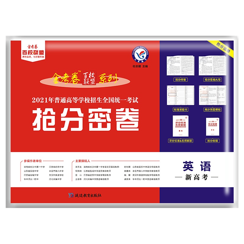 [正版2021版]天星教育金考卷抢分密卷 高中英语新高考 抢分样卷密卷AB答题卡答题模板评分标准秘籍冲刺高考模拟测试