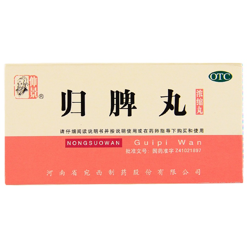 仲景 归脾丸 浓缩丸 200丸 心脾两虚益气健脾养血安神失眠
