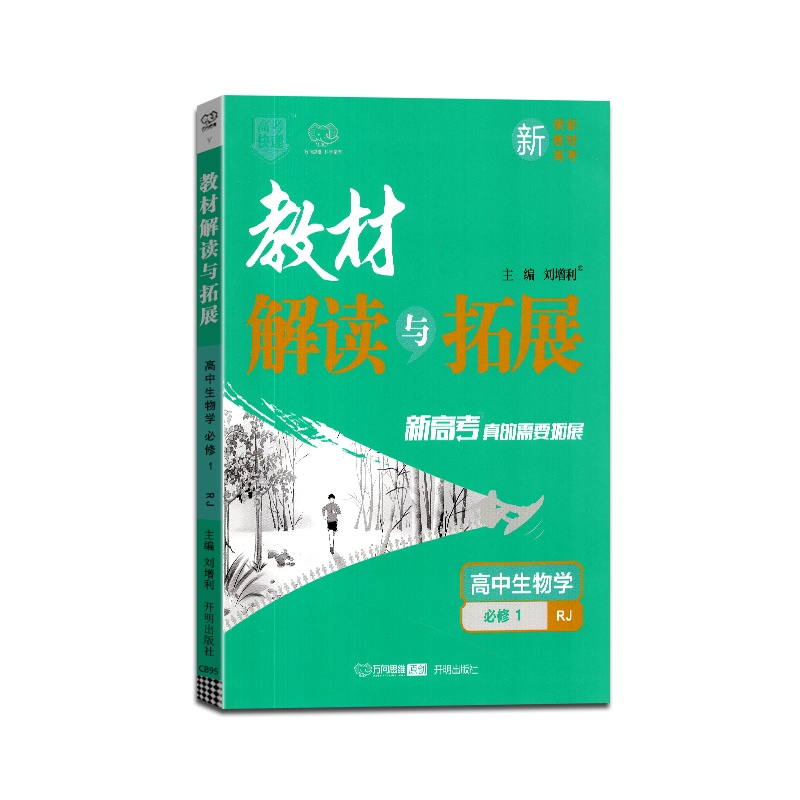 [正版2022版]万向思维 高考快递教材解读与拓展高中生物学必修1人教版RJ 教材同步基础梳理巩固提升要点考点分析备