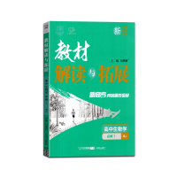 [正版2022版]万向思维 高考快递教材解读与拓展高中生物学必修1人教版RJ 教材同步基础梳理巩固提升要点考点分析备