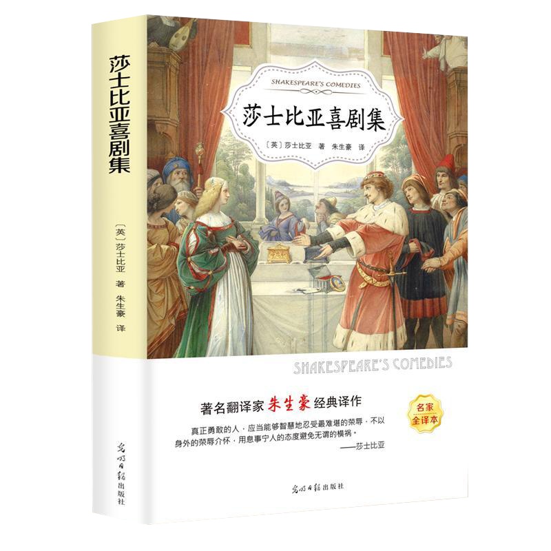 [有声伴读]莎士比亚喜剧集悲剧全集正版 世界文学名著小说戏剧三四年级小学生初中生课外阅读推荐必读青少年版书籍 排