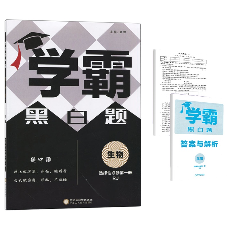 [正版2022版]经纶学典学霸黑白题 高中生物《选择性必修册》RJ人教版 高考题型同步练习基础巩固拔高提升真题训