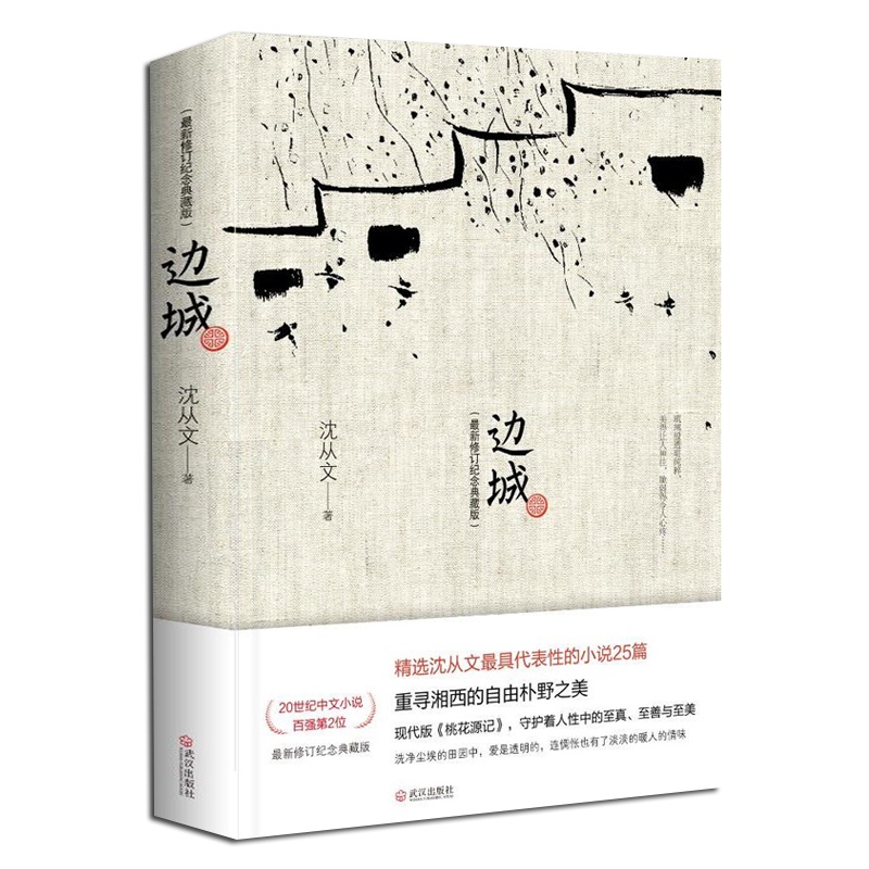 边城 修订纪念典藏版 沈从文正版原著高中书籍中国文学精选代表性小说25篇与围城湘行散记浪子童书现当代文学小说书排行榜
