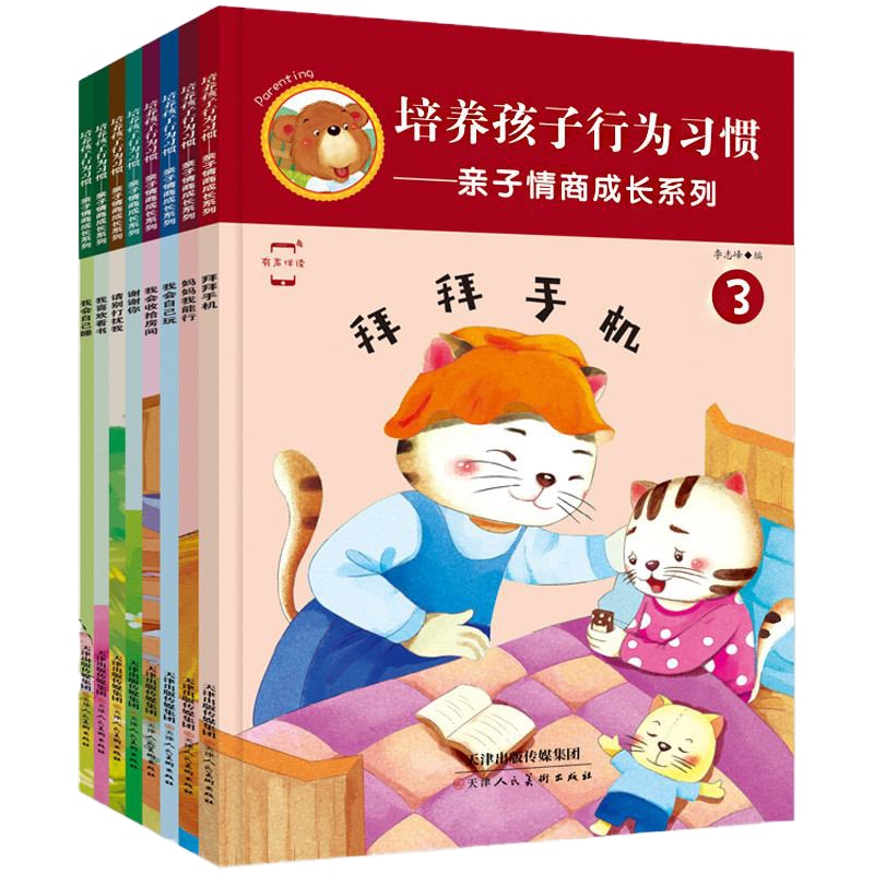培养孩子行为习惯亲子情商成长系列 全8册 3-6岁儿童绘本 幼儿情绪管理启蒙认知早教图画书籍 5-9周岁幼儿园小班图