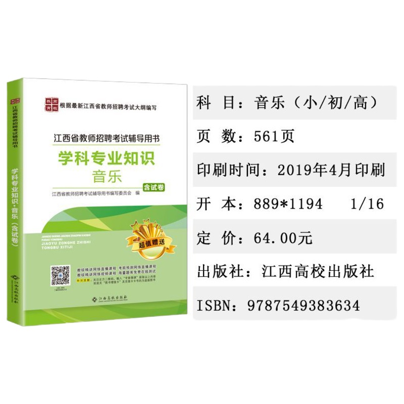  正版2019高校版 江西省教师招聘考试学科专业知识音乐 小学/初中/高中音乐含试卷 2019江西教师招聘考试用书