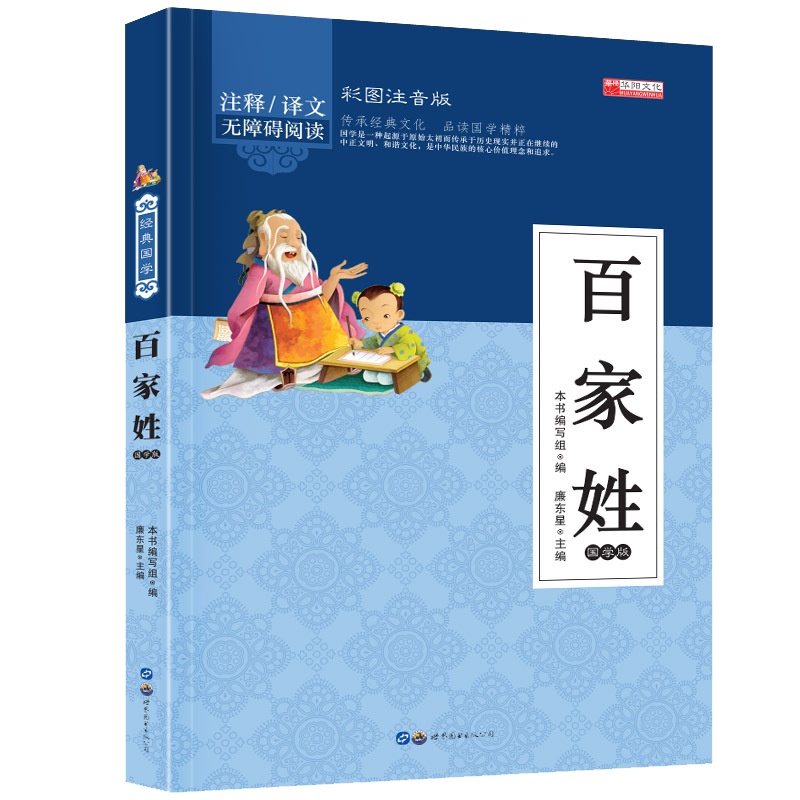 百家姓 幼儿早教国学启蒙经典书籍彩图注音版1-2年级小学生课外阅读书籍 幼儿园学前班幼小衔接彩色带拼音版