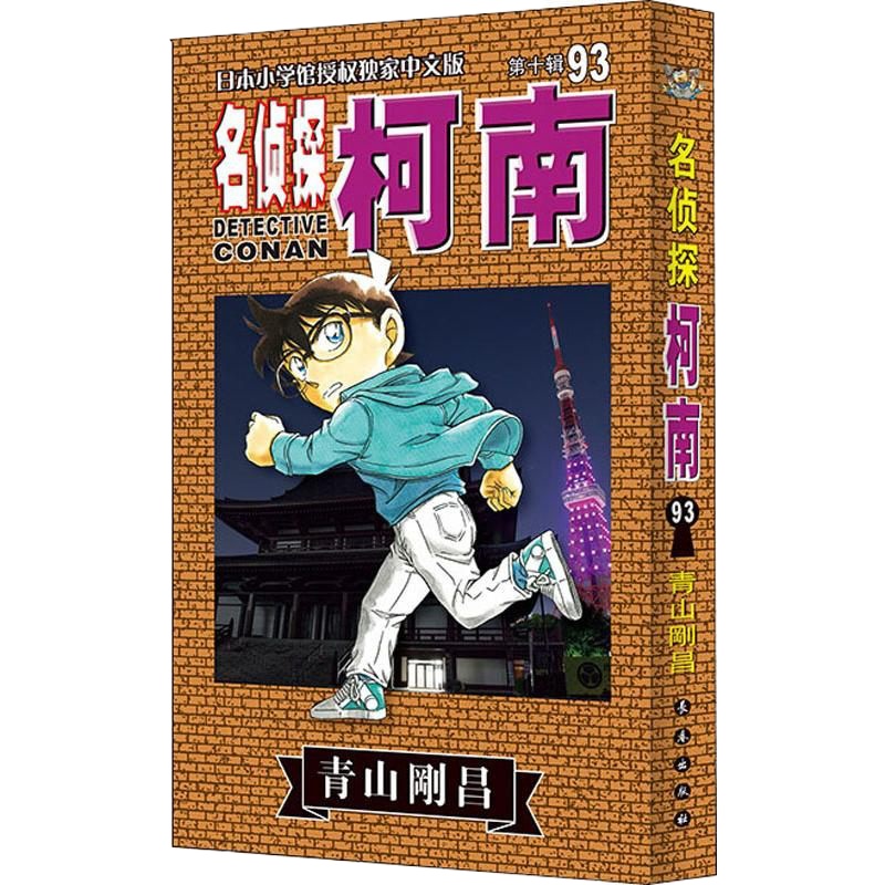名侦探柯南 93 (日)青山剛昌 正版书籍 新华书店旗舰店文轩 长春出版社 少儿艺术/手工贴纸书/涂色书卡通漫画
