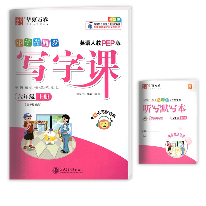 [正版2021秋]华夏万卷同步写字课 小学英语六年级上册RJ人教版 描红字帖6年级上册教材同步练习钢笔硬笔字帖笔画笔