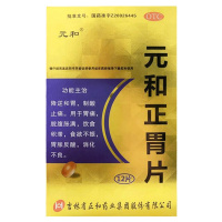 元和 元和正胃片0.75g*12片盒 胃痛 饮食积滞 胃胀反酸不良
