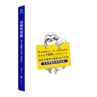   反惰性思维：为什么聪明人总用“笨”办法少毅北京联合出版有限公司9796194 9787559619464
