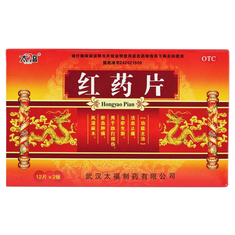 太福 红药片 0.25g*24片/盒 RK