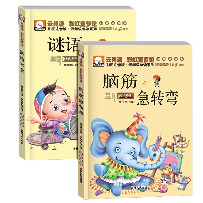 2册脑筋急转弯 谜语大全注音正版小学一年级二年级三年级课外书幼儿童4-5-6-7-10-12岁猜谜语书小学生老筋脑子恼筋