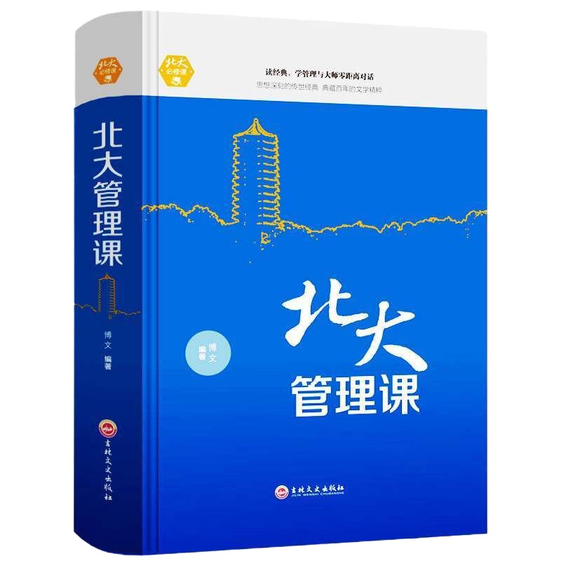 北大管理课 正版 中华国学文化中国五千年修神文明励志成功人生智慧 正版书籍