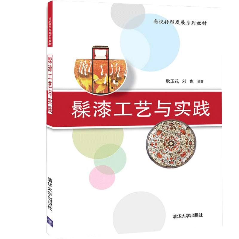 髹漆工艺与实践(高校转型发展系列教材)漆器工艺美术高等学校教材