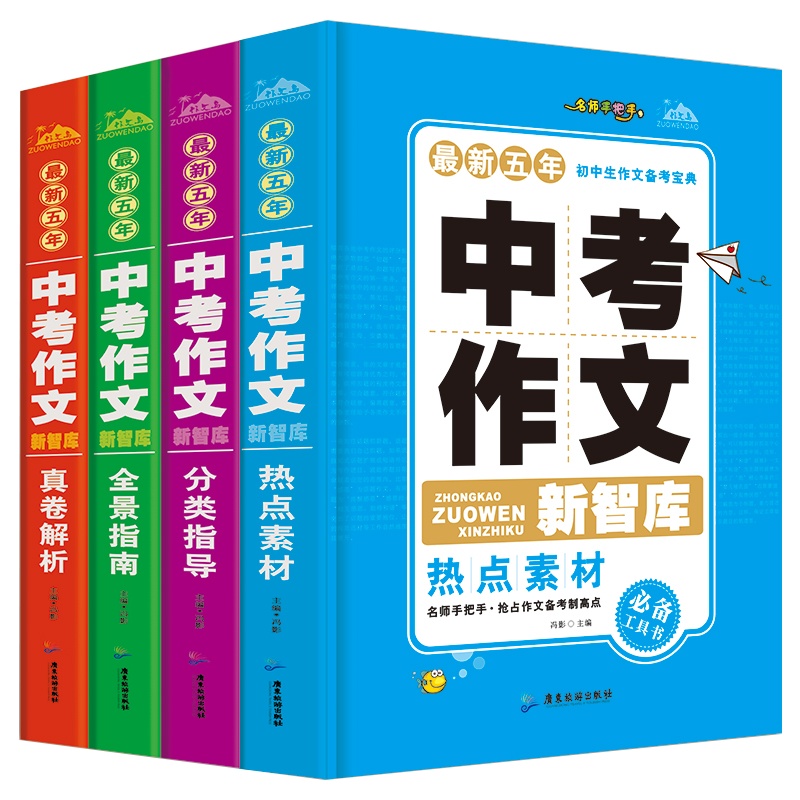 全套4本五年中考作文新智库 中考满分作文精选 初中生作文书 中学生分类获奖作文大全 初一二三七八九年级同步作文