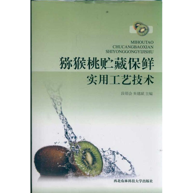 猕猴桃贮藏保鲜实用工艺技术9787810926928西北农林出版社段眉