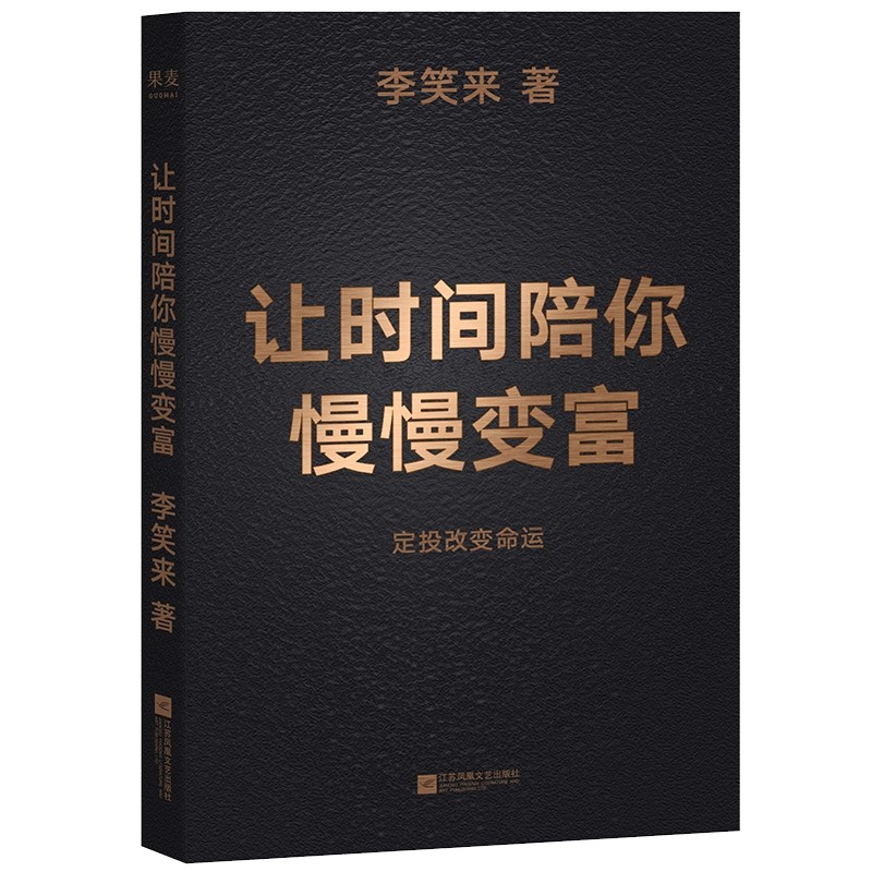 让时间陪你慢慢变富 定投改变命运 李笑来著 继把时间当作朋友 通往财富自由之路后新作一本写给普通人的书 对投资的全新思考