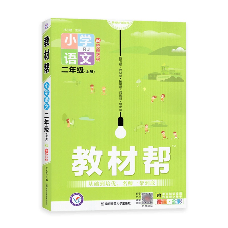 [2021秋正版]天星教育教材帮语文二年级上册人教版2年级上册RJ版配小学同步教辅课堂练习资料重难点全析