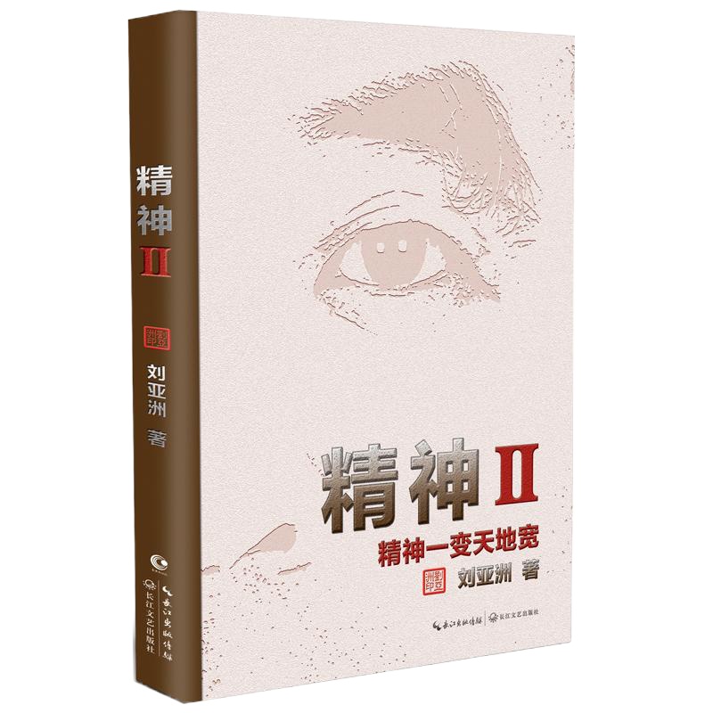 预售精神 2 刘亚洲 著 社科 文轩网 预计7月下旬到货