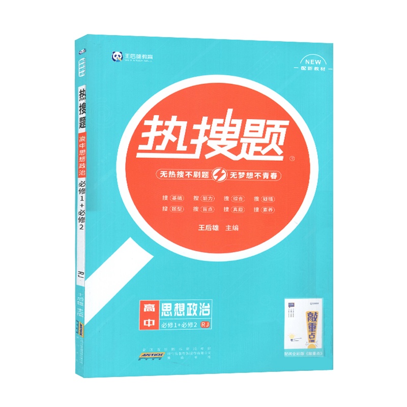 [2022正版]王后雄教育热搜题高中语文必修上册人教版RJ高一王后雄高中语文同步阅读练习真题基础综合冲刺习题学考选考