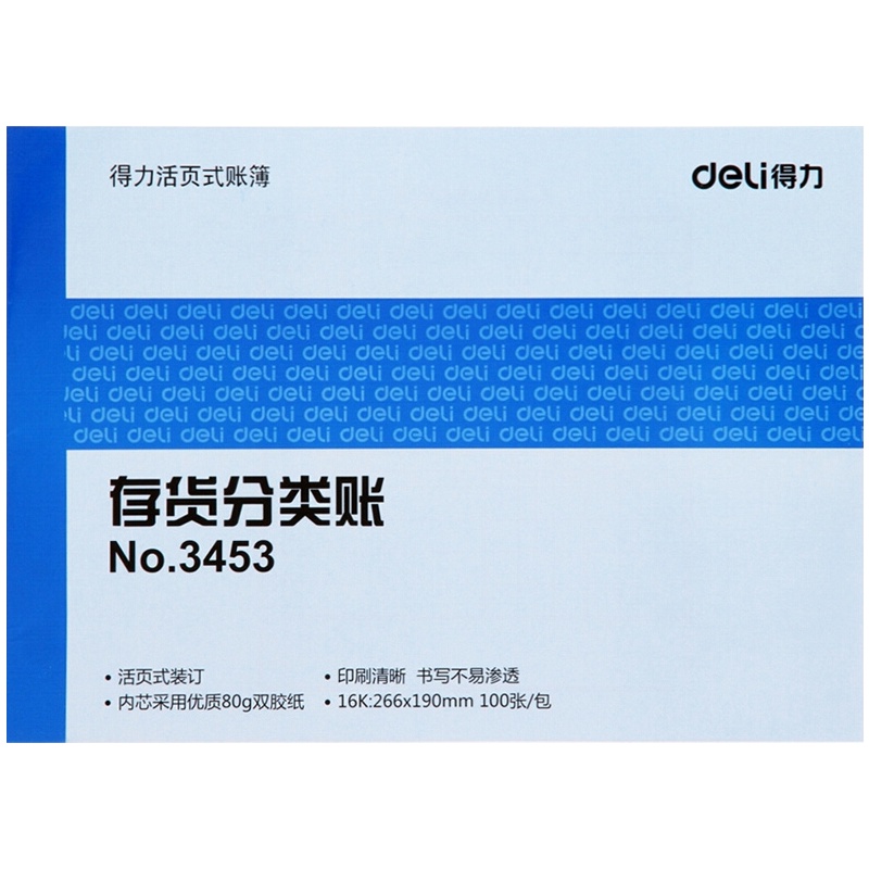 得力(deli) 3453~3460 存货分类账（蓝色） 100页 16K 单本装