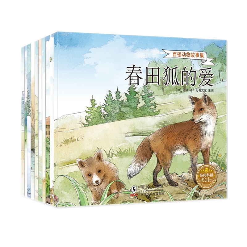 西顿野生动物故事集精选全集10册 外阅读书籍必备