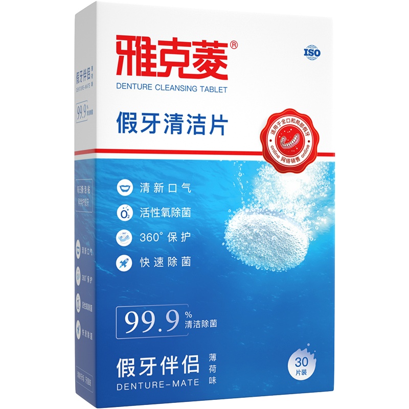 雅克菱假牙清洁片30片 泡假牙清洗剂洗假牙清洁片义齿假牙泡腾片