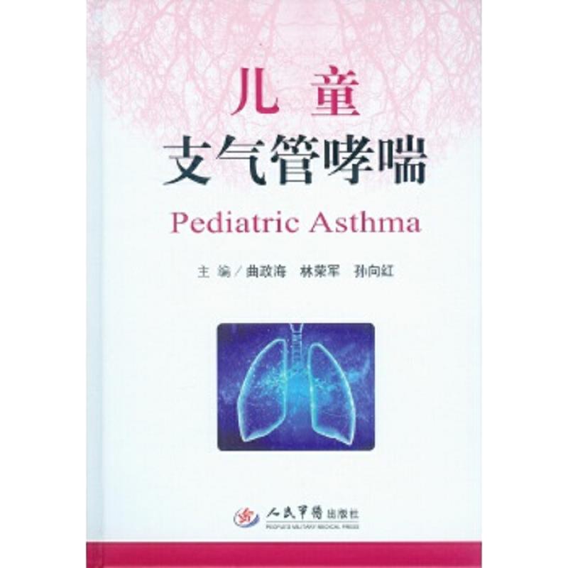 儿童支气管哮喘 9787509175088 正版 曲政海,林荣军,孙向红 主编 人民军医出版社