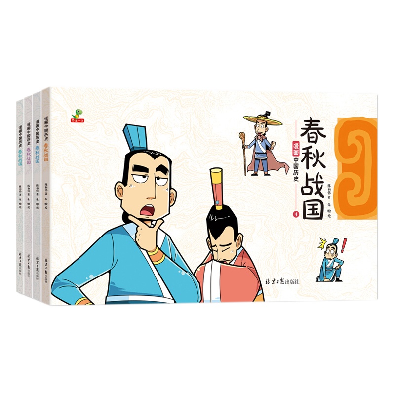 春秋战国漫画书彩色连环画版全套4册 趣味中国历史书籍绘本故事书 8-12岁男生女生 一二三年级学生老师推荐