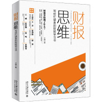 财报思维 写给忙碌者的财报学习书 王峰 著 经管、励志 文轩网