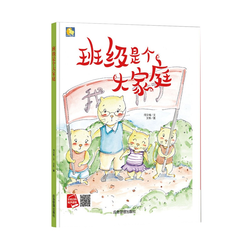 班级是个大家庭 精装硬壳绘本 3-4-5-6岁幼儿童启蒙好性格培养情绪管理绘本图画书幼儿园小中大班故事亲子睡前故事书