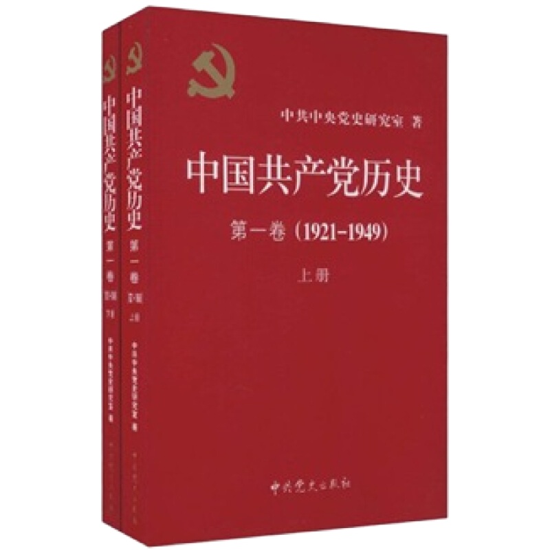 中国共产党历史第一卷 1921-1949 上下册+中国共产党历史第二卷 1949-1978 全套四册
