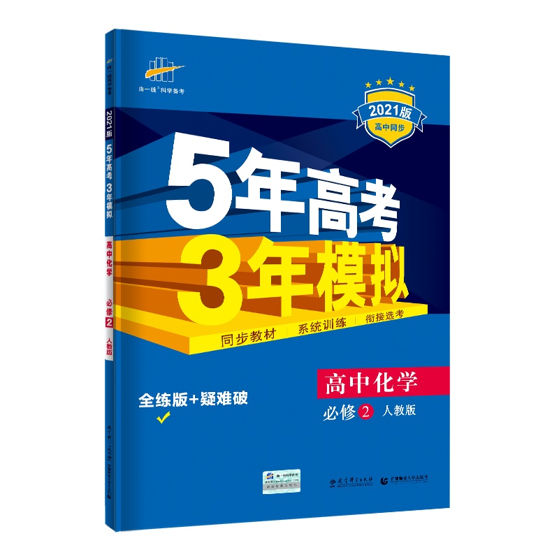 曲一线官方正品2021版5年高考3年模拟化学必修2人教版 必修二教材课本同步训练教辅五年高考三年模拟53高中化学同步练习
