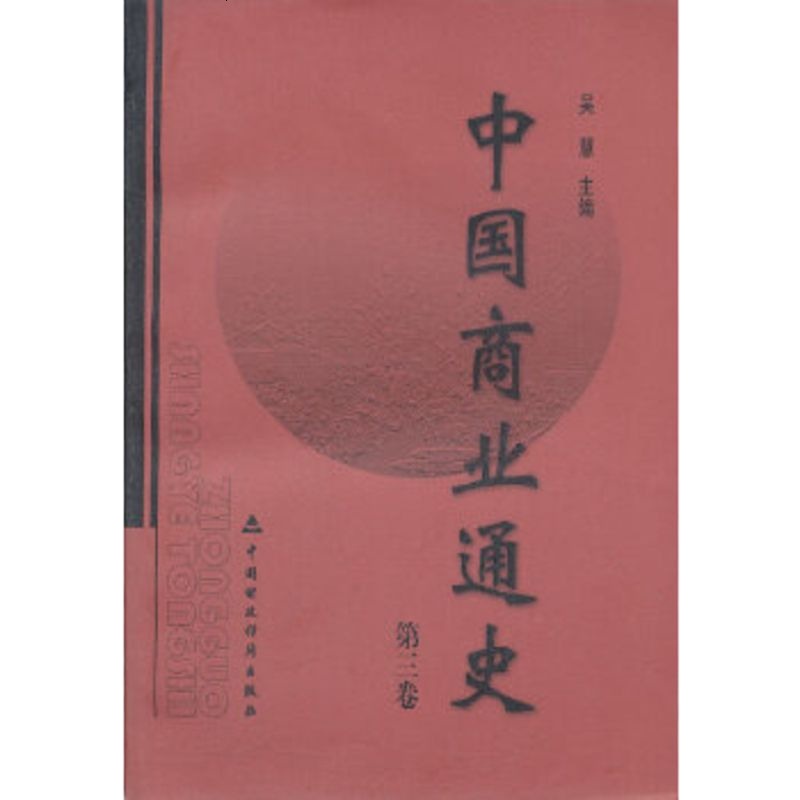   中国商业通史(第3卷)吴慧970577607中国财经出版社 9787500577607
