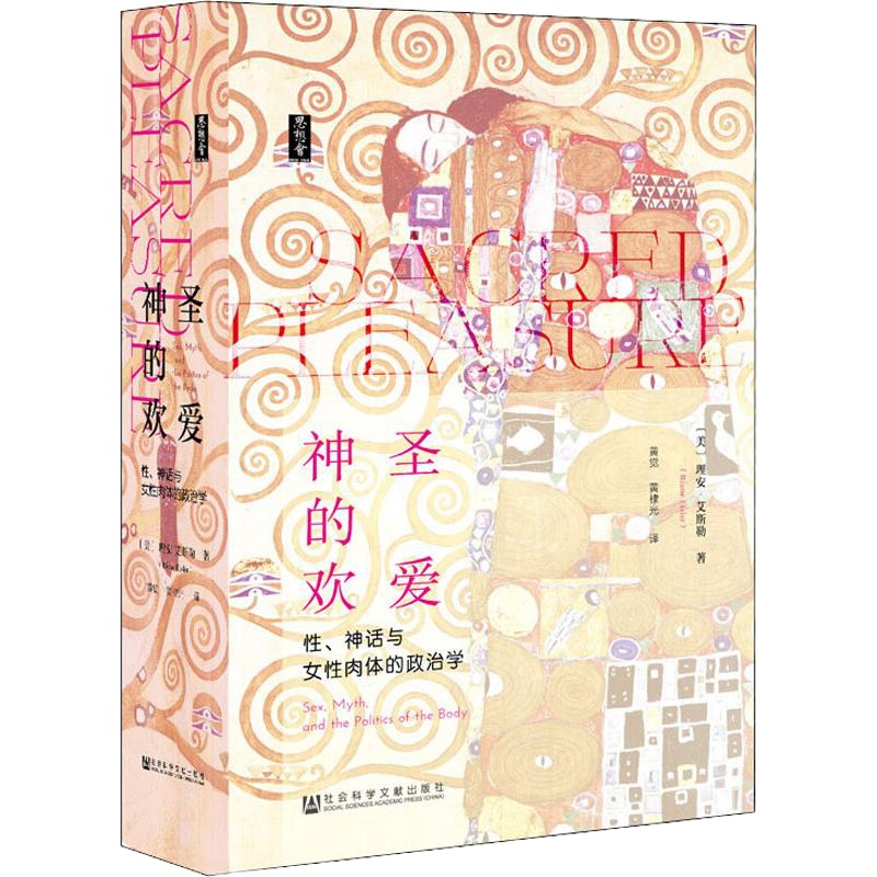 神圣的欢爱 性、神话与女性肉体的政治学 (美)理安·艾斯勒(Riane Eisler) 著 黄觉,黄棣光 译 
