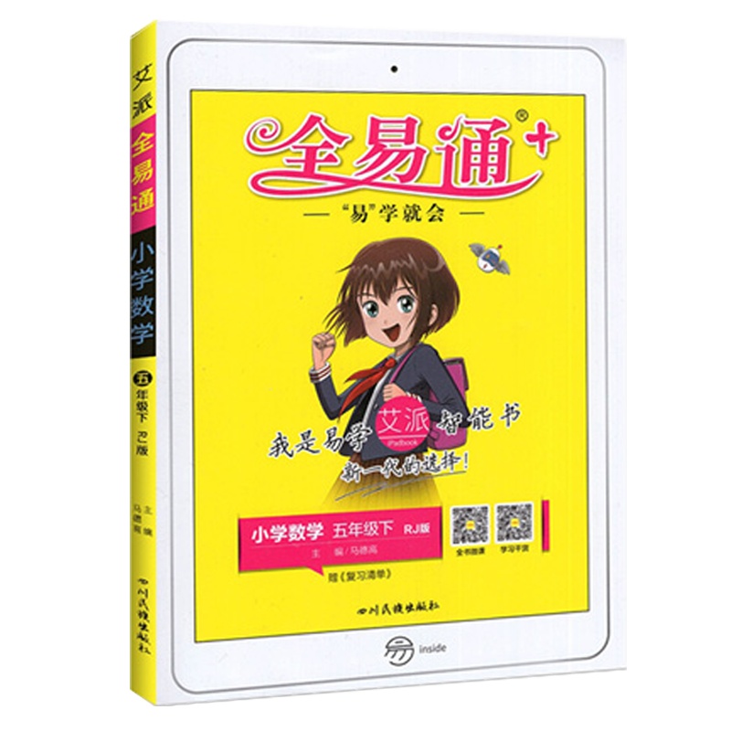 2021版 全易通小学数学五年级下册人教版RJ小学生5年级下学期教材辅导书知识点全解全析教辅书总复习资料
