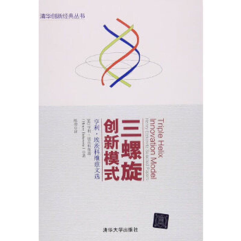 三螺旋创新模式：亨利·埃茨科维兹文选 9787302449324
