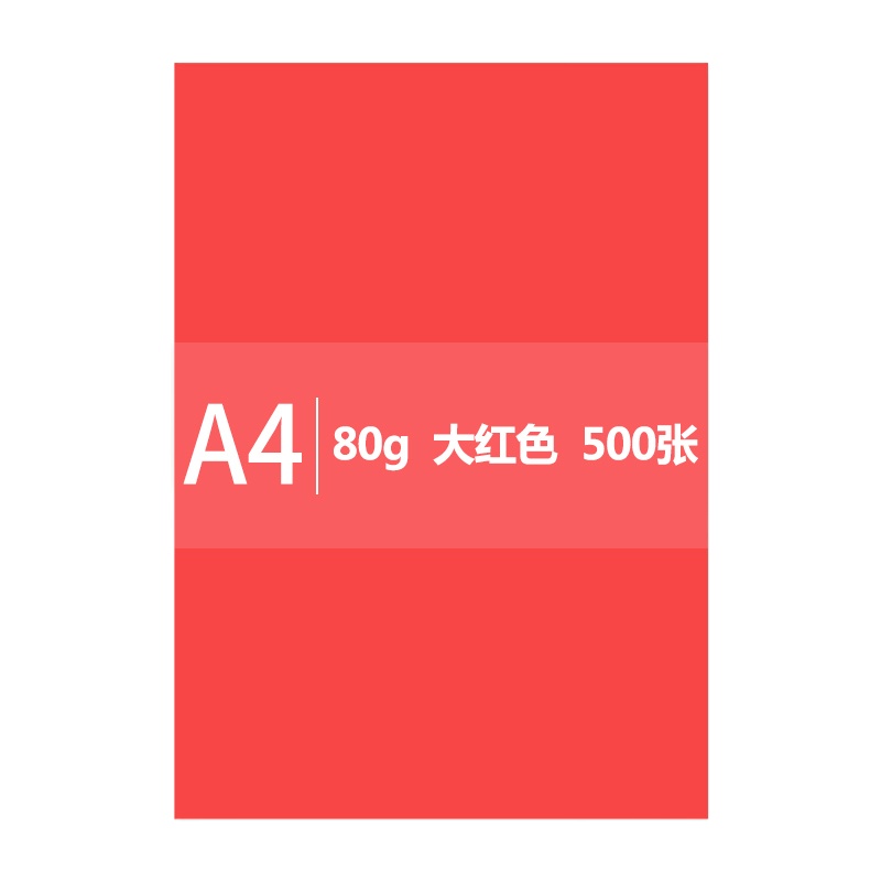 传美A4 大红色彩色复印纸 80g 500张/包