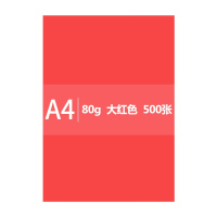 传美A4 大红色彩色复印纸 80g 500张/包