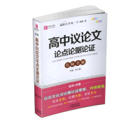 [正版2022版]易佰工具书 高中议论文论点论据论证 高一二三年级通用基础知识要点考点知识梳理清单工具书重点难点全解