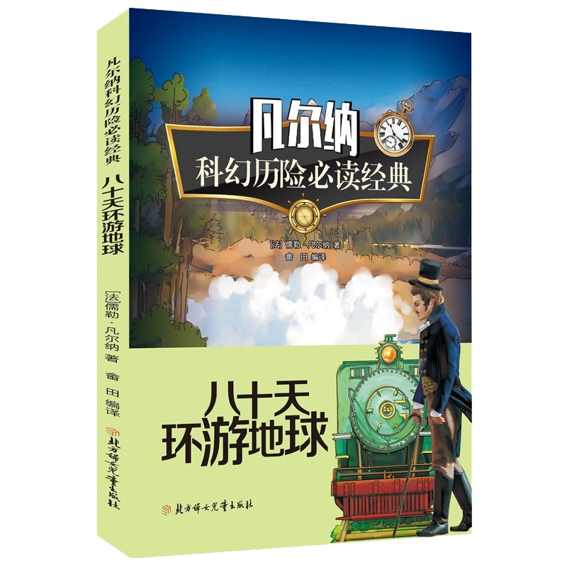 彩图版八十天环游地球 凡尔纳科幻历险经典读物 中小学生课外阅读书籍 三四五六年级初中生课外书儿童文学故事书