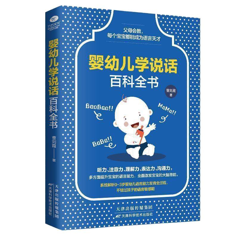 婴幼儿学说话百科全书新生儿婴幼儿护理育儿百科正版书籍