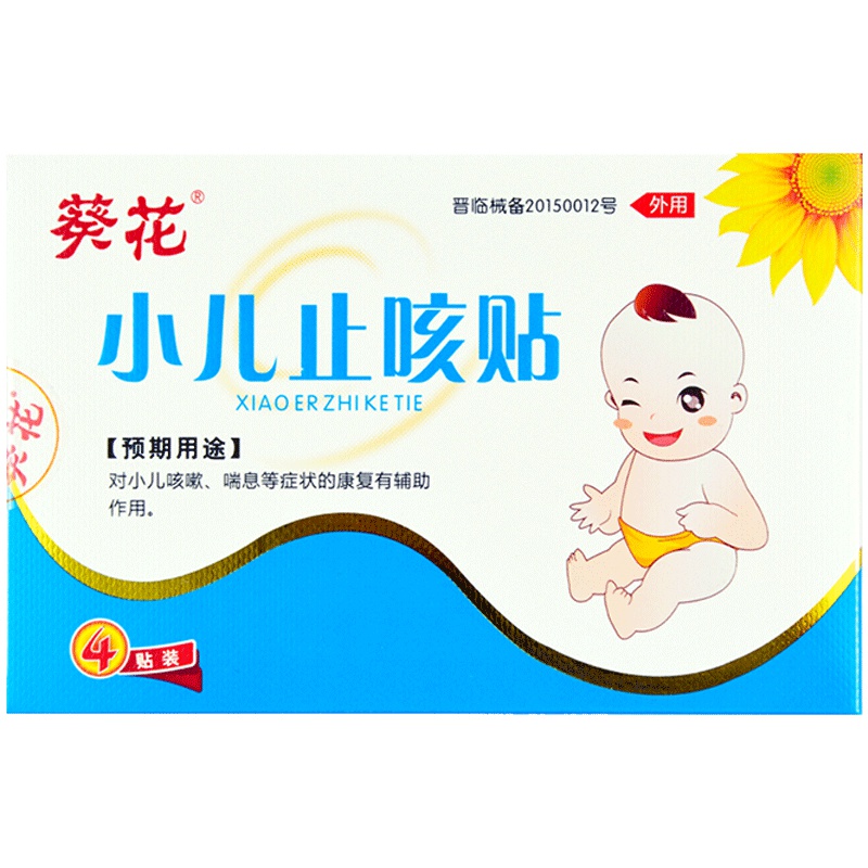 葵花医用小儿止咳贴止咳化痰平喘贴感冒咳嗽贴儿童退热贴婴幼儿退烧应急型宝宝冷敷降温退烧贴小儿腹泻贴儿童腹痛腹胀止泻贴肚脐贴