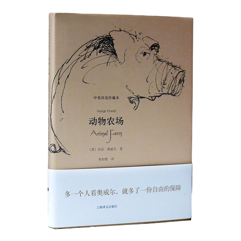 [双语]动物农场 中英双语珍藏本 英汉对照 乔治奥威尔 一九八四 英语阅读双语读物 反乌托邦政治讽喻寓言 上海译文出版